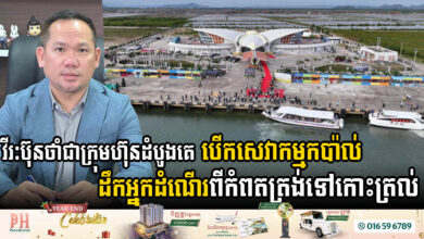 Vireak Buntham Launches Passenger Ship Services from Kampot to Koh Tral